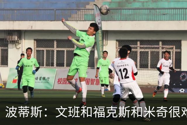 波蒂斯：文班&福克斯&米奇很难说该怪谁 毕竟这是他们首次季后赛