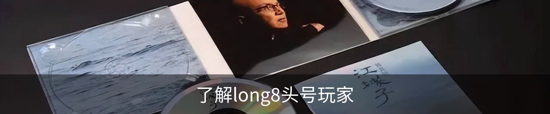 了解long8头号玩家