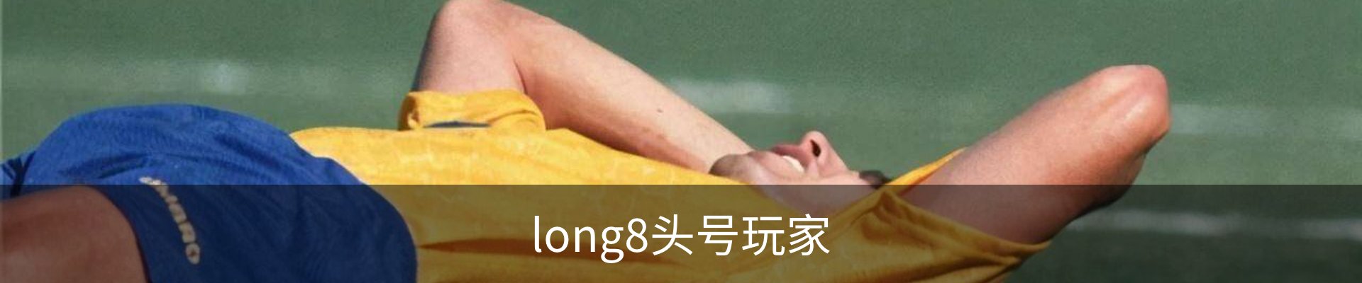 long8头号玩家