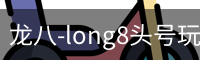 long8头号玩家